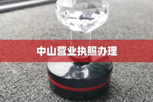 中山营业执照办理