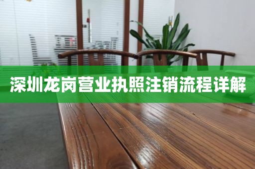 深圳龙岗营业执照注销流程详解