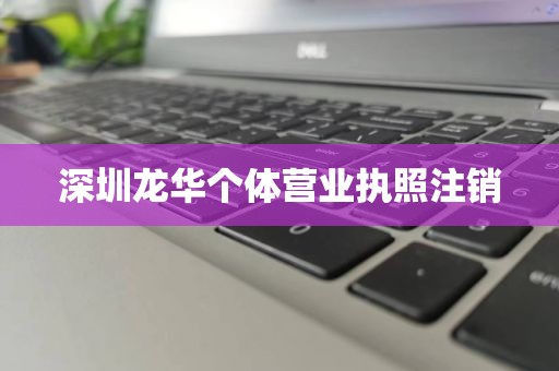 深圳龙华个体营业执照注销