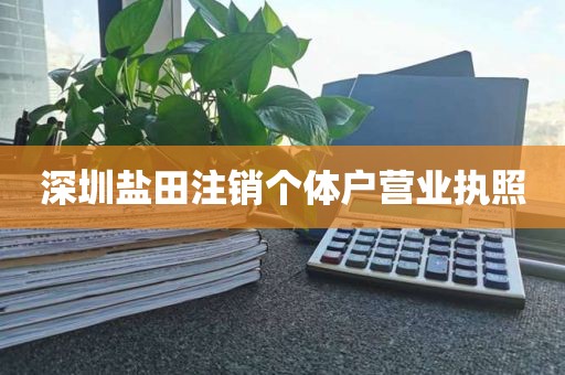 深圳盐田注销个体户营业执照