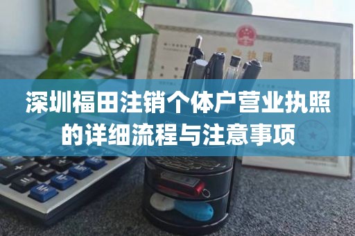 深圳福田注销个体户营业执照的详细流程与注意事项