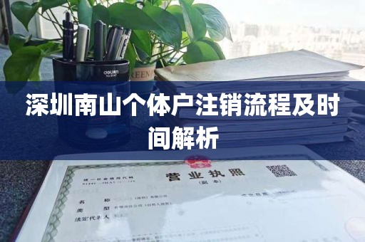深圳南山个体户注销流程及时间解析