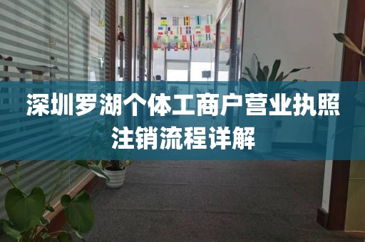 深圳罗湖个体工商户营业执照注销流程详解