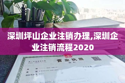 深圳坪山企业注销办理,深圳企业注销流程2020