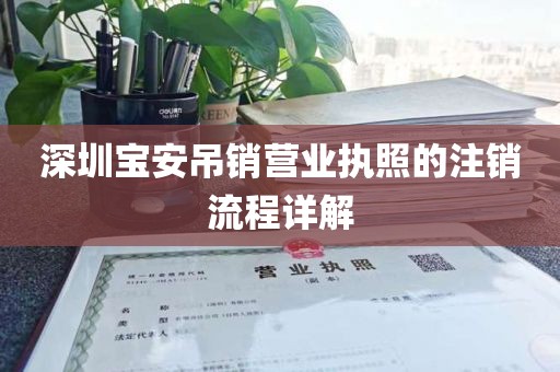 深圳宝安吊销营业执照的注销流程详解