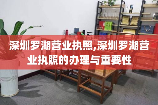 深圳罗湖营业执照,深圳罗湖营业执照的办理与重要性