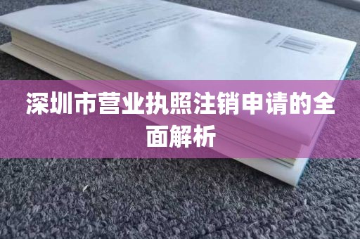 深圳市营业执照注销申请的全面解析