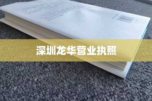 深圳龙华营业执照