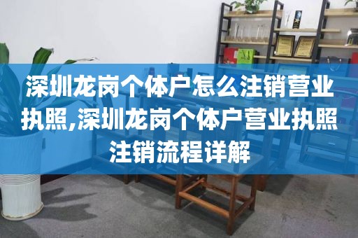 深圳龙岗个体户怎么注销营业执照,深圳龙岗个体户营业执照注销流程详解