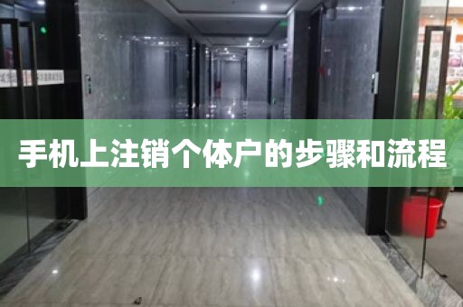 手机上注销个体户的步骤和流程