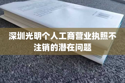 深圳光明个人工商营业执照不注销的潜在问题