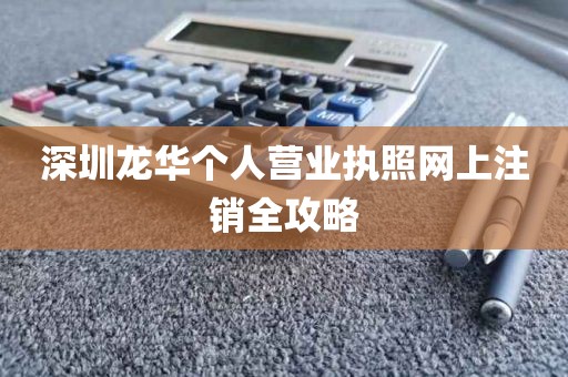 深圳龙华个人营业执照网上注销全攻略