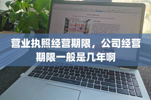 营业执照经营期限，公司经营期限一般是几年啊