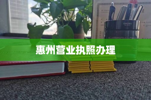 惠州营业执照办理