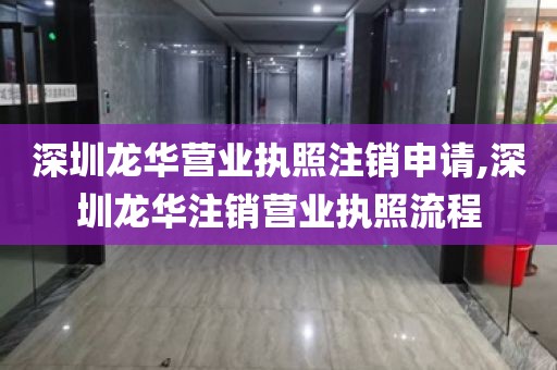 深圳龙华营业执照注销申请,深圳龙华注销营业执照流程