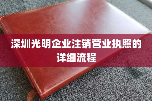 深圳光明企业注销营业执照的详细流程