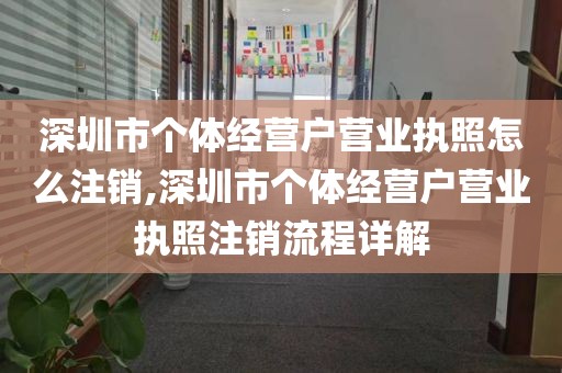 深圳市个体经营户营业执照怎么注销,深圳市个体经营户营业执照注销流程详解