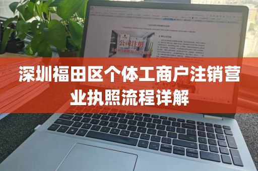 深圳福田区个体工商户注销营业执照流程详解