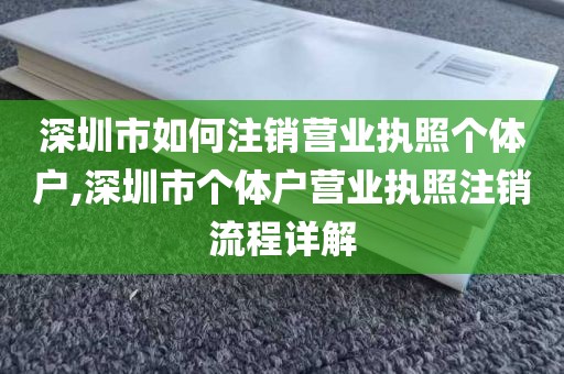 深圳市如何注销营业执照个体户,深圳市个体户营业执照注销流程详解