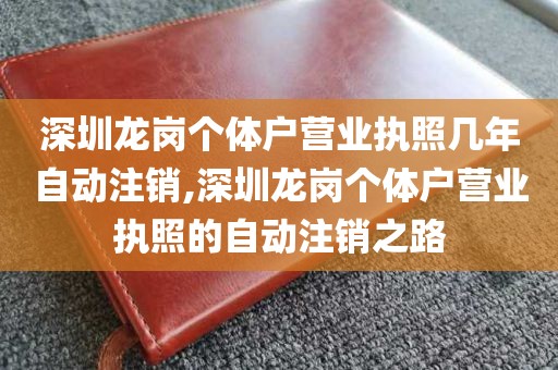 深圳龙岗个体户营业执照几年自动注销,深圳龙岗个体户营业执照的自动注销之路