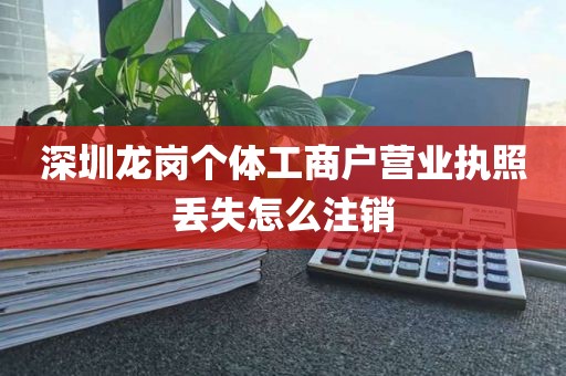 深圳龙岗个体工商户营业执照丢失怎么注销