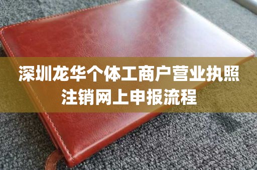 深圳龙华个体工商户营业执照注销网上申报流程