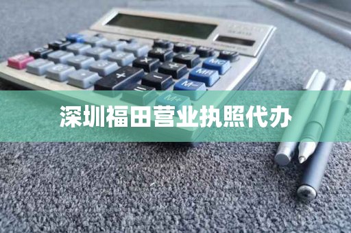 深圳福田营业执照代办