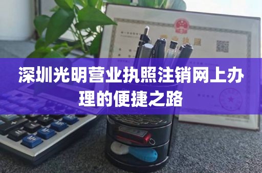 深圳光明营业执照注销网上办理的便捷之路
