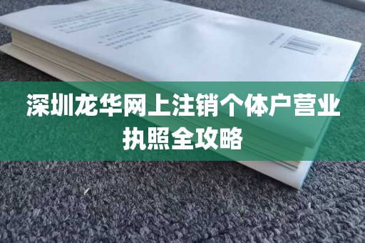 深圳龙华网上注销个体户营业执照全攻略