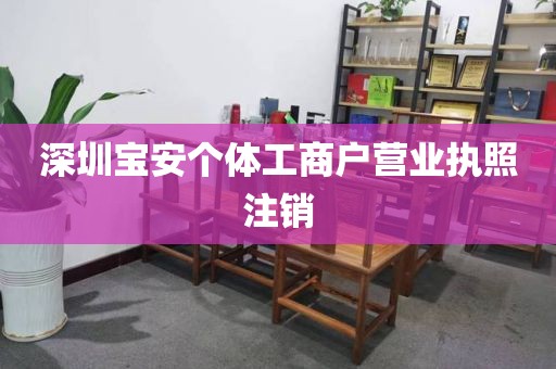 深圳宝安个体工商户营业执照注销