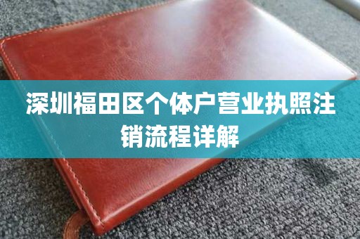 深圳福田区个体户营业执照注销流程详解