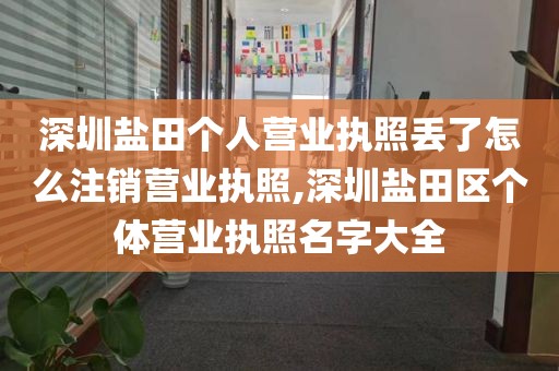 深圳盐田个人营业执照丢了怎么注销营业执照,深圳盐田区个体营业执照名字大全