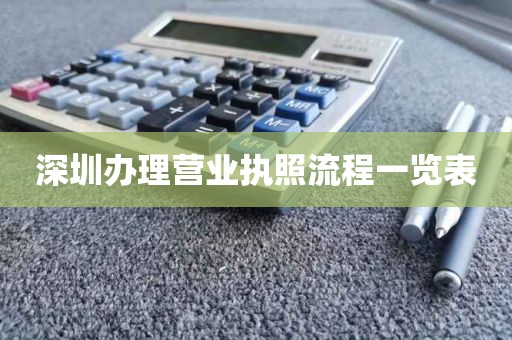 深圳办理营业执照流程一览表