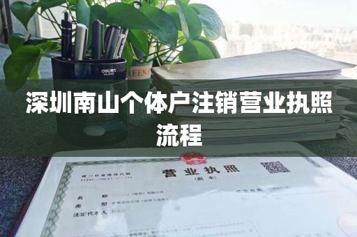深圳南山个体户注销营业执照流程
