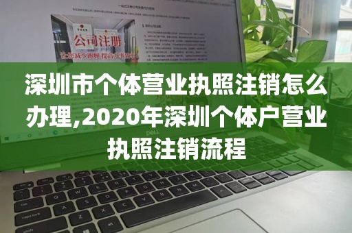 深圳市个体营业执照注销怎么办理,2020年深圳个体户营业执照注销流程