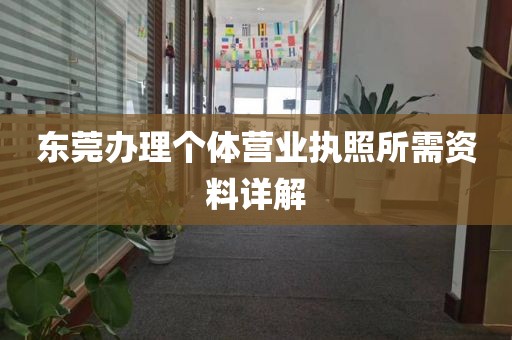 东莞办理个体营业执照所需资料详解