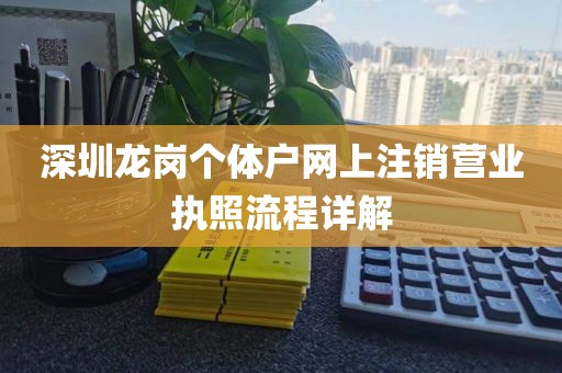 深圳龙岗个体户网上注销营业执照流程详解