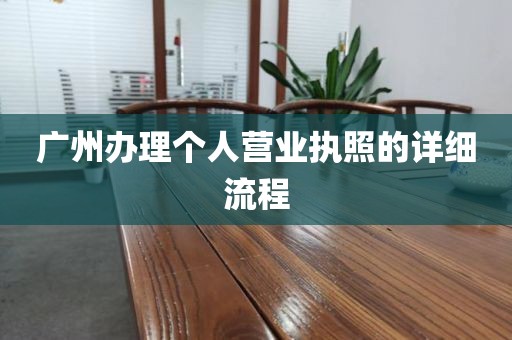 广州办理个人营业执照的详细流程