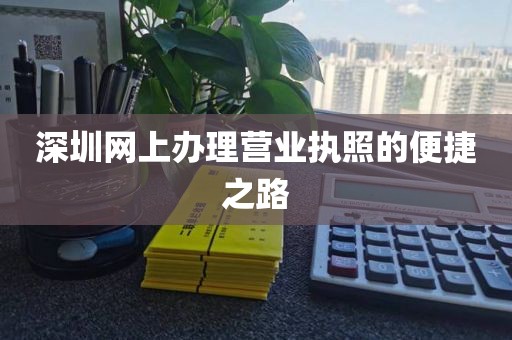 深圳网上办理营业执照的便捷之路