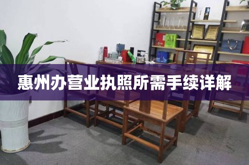 惠州办营业执照所需手续详解