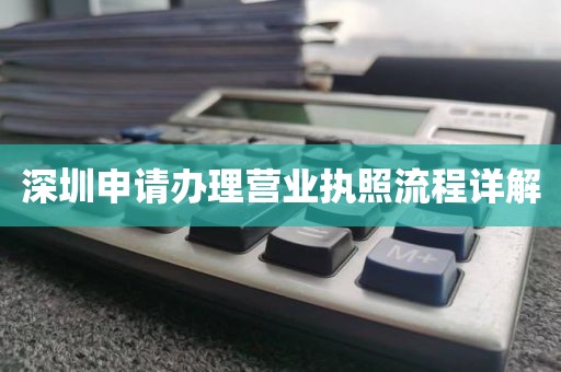 深圳申请办理营业执照流程详解