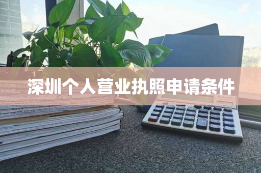 深圳个人营业执照申请条件