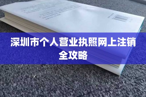 深圳市个人营业执照网上注销全攻略