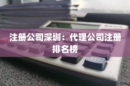 注册公司深圳：代理公司注册排名榜