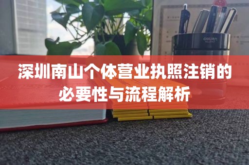 深圳南山个体营业执照注销的必要性与流程解析