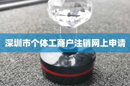 深圳市个体工商户注销网上申请