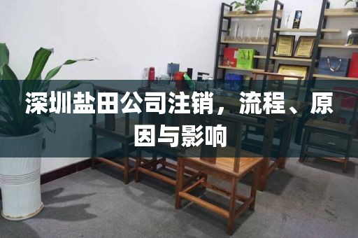 深圳盐田公司注销，流程、原因与影响
