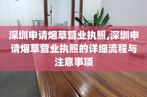 深圳申请烟草营业执照,深圳申请烟草营业执照的详细流程与注意事项