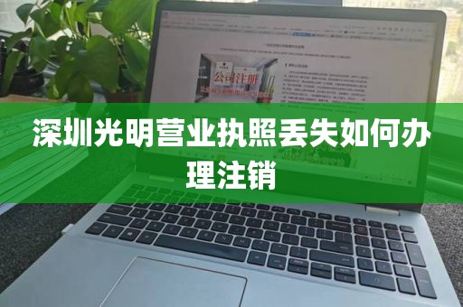 深圳光明营业执照丢失如何办理注销