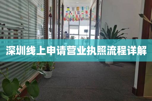 深圳线上申请营业执照流程详解
